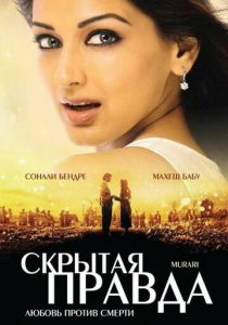 фильм Скрытая правда (2001)