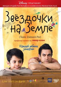 фильм Звёздочки на земле (2007)