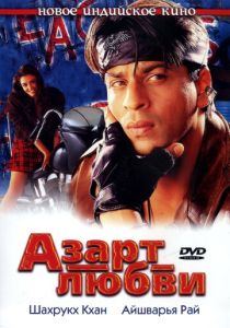 фильм Азарт любви (2000)