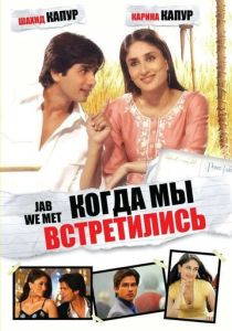 фильм Когда мы встретились (2007)