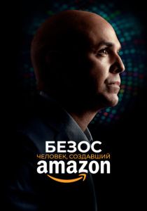 фильм Безос. Человек, создавший Amazon (2023)