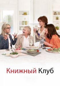 Книжный клуб (2023) онлайн