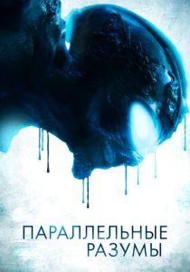 фильм Параллельные разумы (2023)