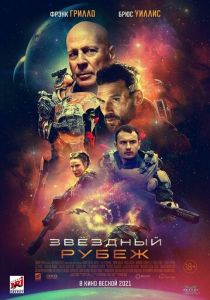 фильм Звездный рубеж (2023)