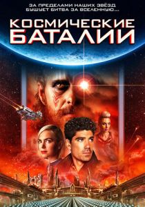 фильм Космические баталии (2023)