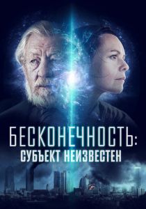 фильм Бесконечность: Субъект неизвестен (2023)