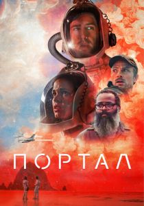 фильм Портал (2023)