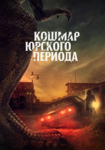 фильм Кошмар Юрского периода (2023)