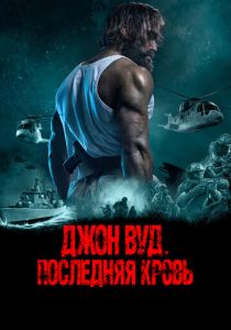 фильм Джон Вуд. Последняя кровь (2023)