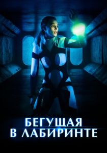 Бегущая в лабиринте (2023) онлайн