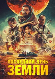 фильм Последний день Земли (2023)