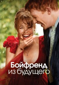 фильм Бойфренд из будущего (2013)