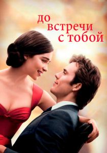 До встречи с тобой (2016) онлайн