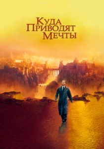 фильм Куда приводят мечты (1998)