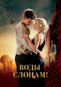 фильм Воды слонам! (2011)