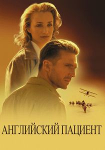 фильм Английский пациент (1996)