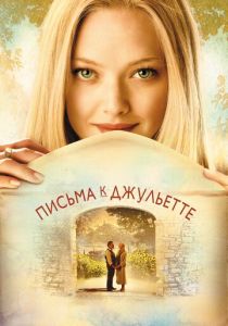 фильм Письма к Джульетте (2010)