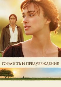 фильм Гордость и предубеждение (2005)