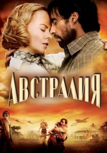 фильм Австралия (2008)