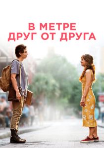 фильм В метре друг от друга (2019)