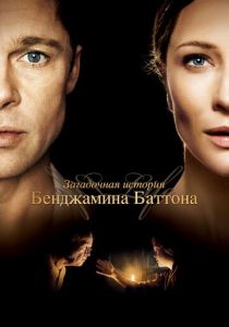 фильм Загадочная история Бенджамина Баттона (2008)