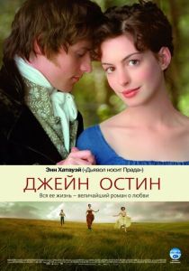 фильм Джейн Остин (2007)