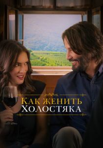 фильм Как женить холостяка (2018)