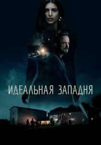 Идеальная западня (2023) онлайн