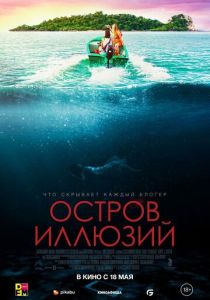 фильм Остров иллюзий (2023)