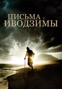 Письма с Иводзимы (2006) онлайн