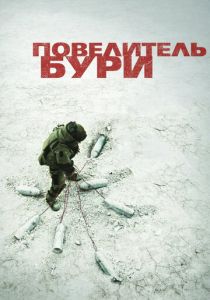 фильм Повелитель бури (2008)