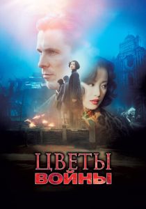 фильм Цветы войны (2011)