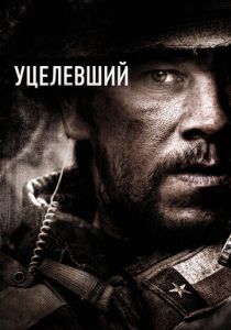 Уцелевший (2013) онлайн