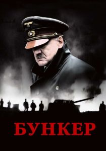 фильм Бункер (2004)