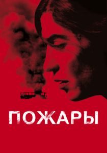 фильм Пожары (2010)