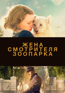 Жена смотрителя зоопарка (2017) онлайн