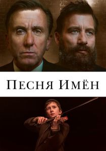 фильм Песня имен (2019)