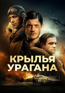 фильм Крылья урагана (2018)