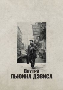 фильм Внутри Льюина Дэвиса (2012)