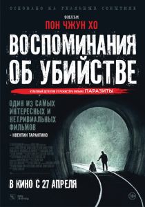 фильм Воспоминания об убийстве (2003)