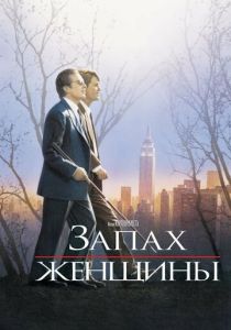 фильм Запах женщины (1992)