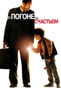 фильм В погоне за счастьем (2006)