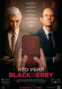 фильм Кто убил BlackBerry (2023)