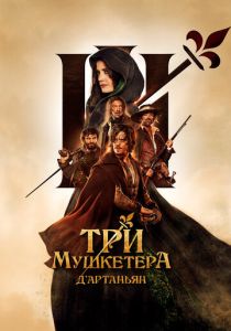 фильм Три мушкетера: Д'Артаньян (2023)