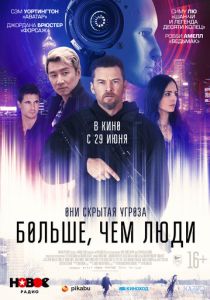 фильм Больше, чем люди (2023)