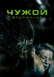 фильм Чужой. Вторжение (2023)