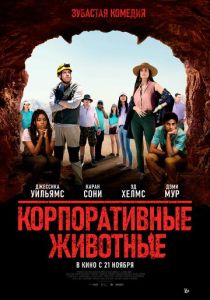 фильм Корпоративные животные (2023)