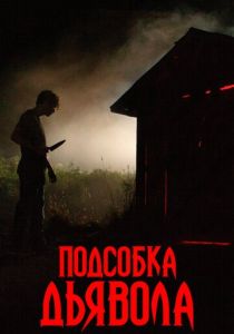 фильм Подсобка дьявола (2023)