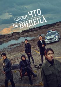 сериал Скажи, что ты видела (2023)