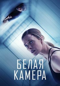 фильм Белая камера (2023)